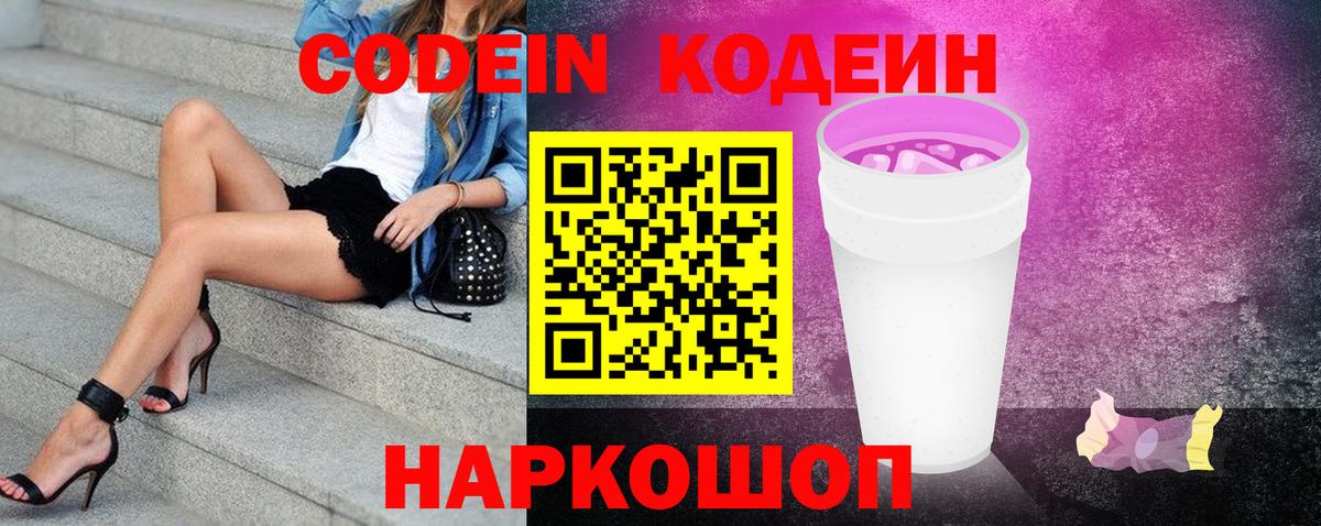 Кодеин напиток Lean (лин)  Codein Purple Drank  Вход с VPN  Кашира 